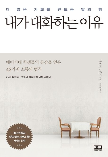 내가 대화하는 이유 : 더 많은 기회를 만드는 말의 힘