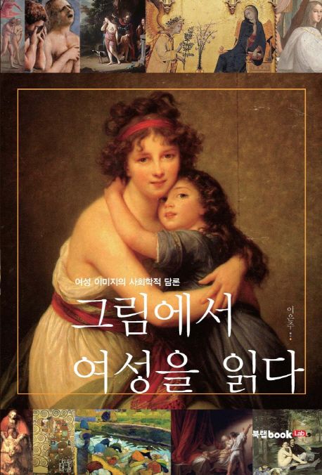 그림에서 여성을 읽다 : 여성 이미지의 사회학적 담론