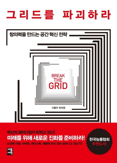 그리드를 파괴하라 : 창의력을 만드는 공간 혁신 전략