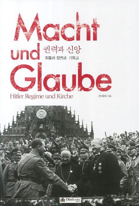 권력과 신앙: 히틀러 정권과 기독교