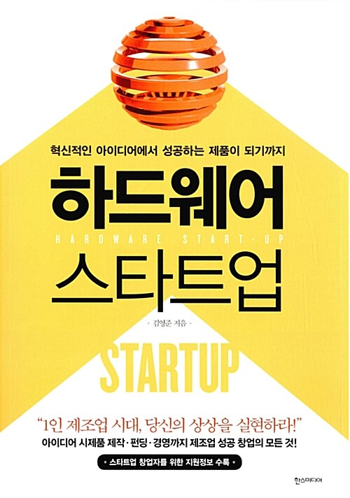 하드웨어 스타트업 =