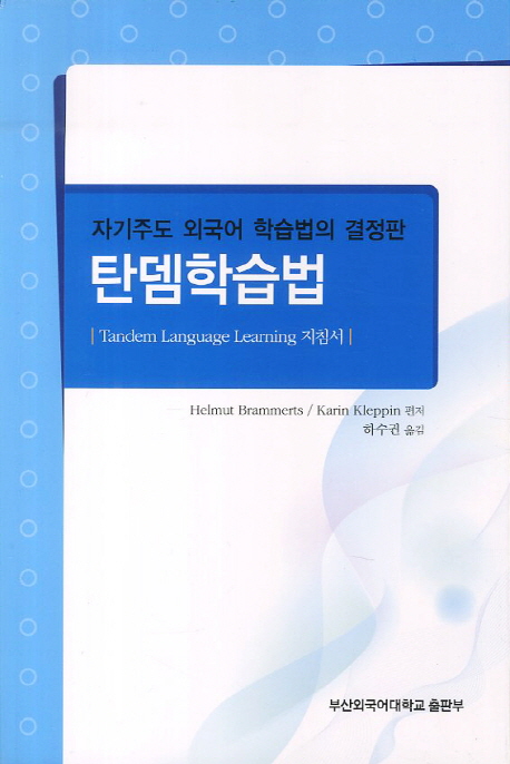 탄뎀학습법 : 자기주도 외국어 학습법의 결정판 : Tandem Language Learning 지침서
