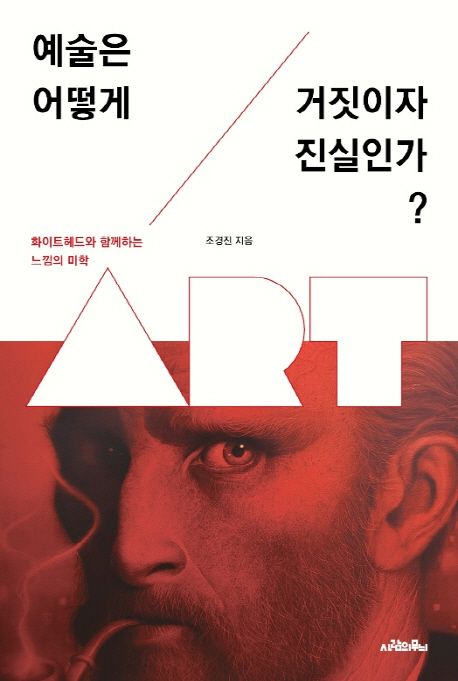 예술은 어떻게 거짓이자 진실인가 : 화이트헤드와 함께하느 느낌의 미학
