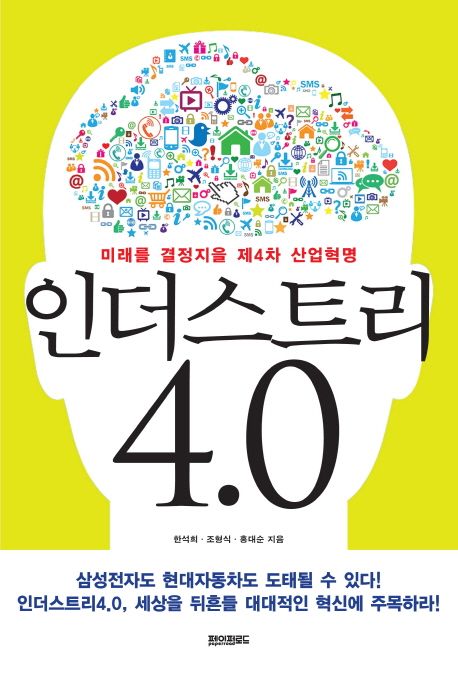 인더스트리4.0 : 미래를 결정지을 제4차 산업혁명