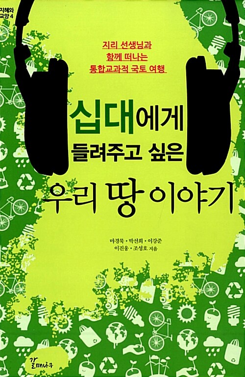 (십대에게 들려주고 싶은) 우리 땅 이야기