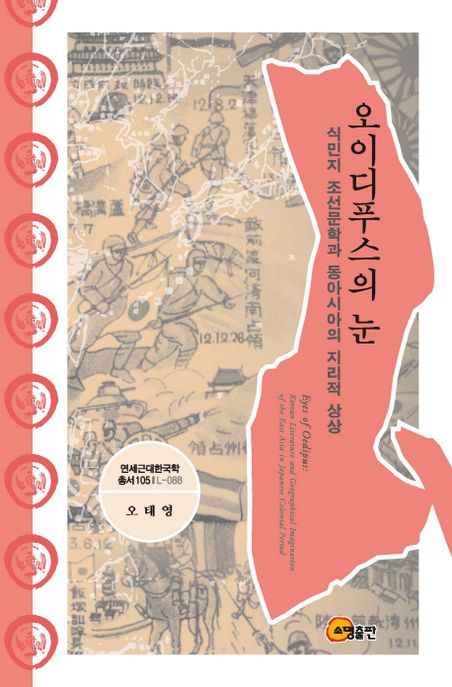오이디푸스의 눈 : 식민지 조선문학과 동아시아의 지리적 상상 =