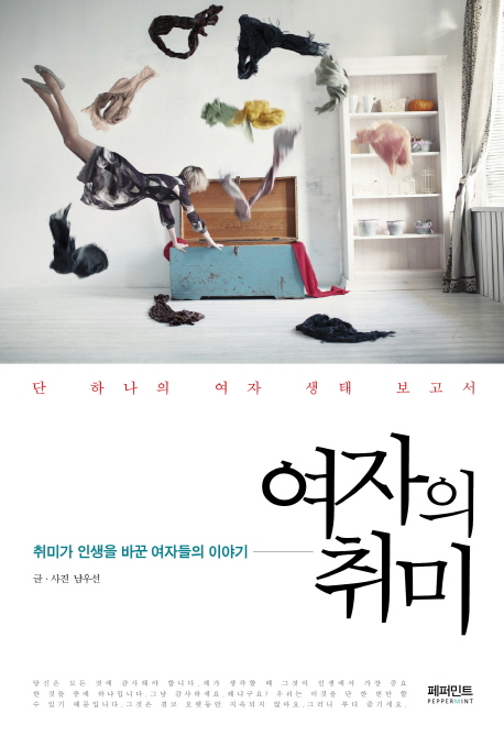 여자의 취미 : 취미가 인생을 바꾼 여자들의 이야기
