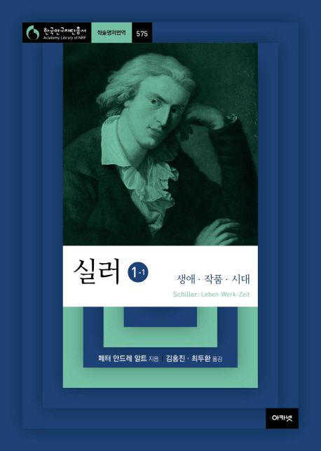 실러 : 생애·작품·시대