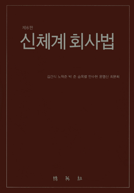 신체계 회사법 =