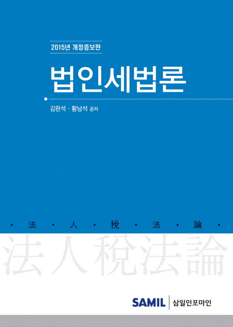 법인세법론