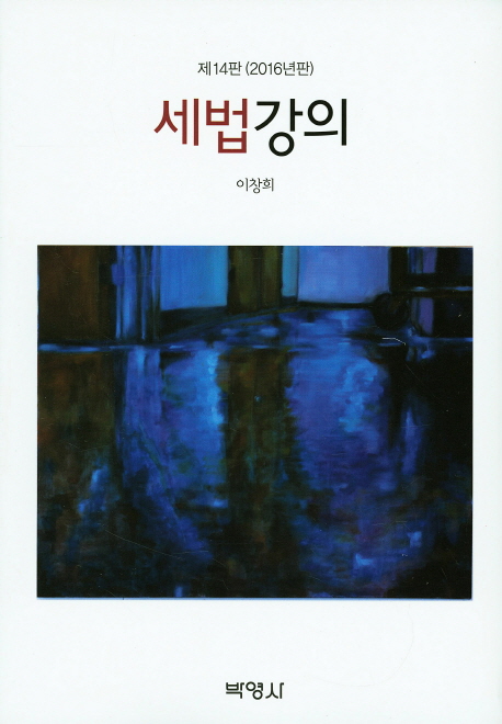 세법강의