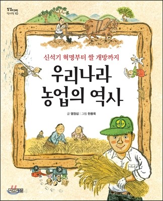 우리나라 농업의 역사 : 신석기 혁명부터 쌀 개방까지