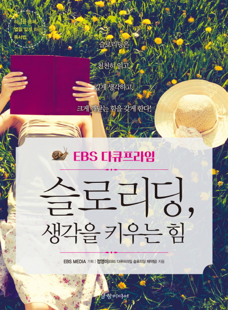 (EBS 다큐프라임) 슬로리딩, 생각을 키우는 힘