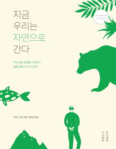 지금 우리는 자연으로 간다 : 자연 결핍 장애를 극복하고 삶을 회복시키기 위하여