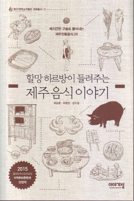 (할망 하르방이 들려주는) 제주 음식 이야기