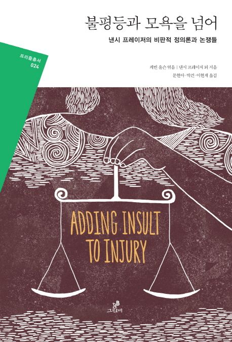 불평등과 모욕을 넘어 : 낸시 프레이저의 비판적 정의론과 논쟁들