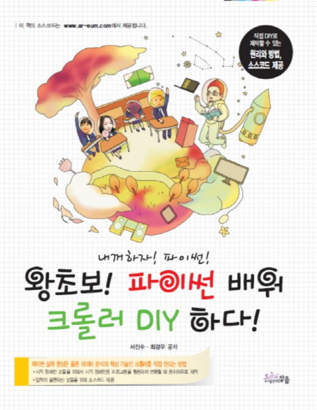 (왕초보!) 파이썬 배워 크롤러 DIY 하다! : 내꺼하자! 파이썬!