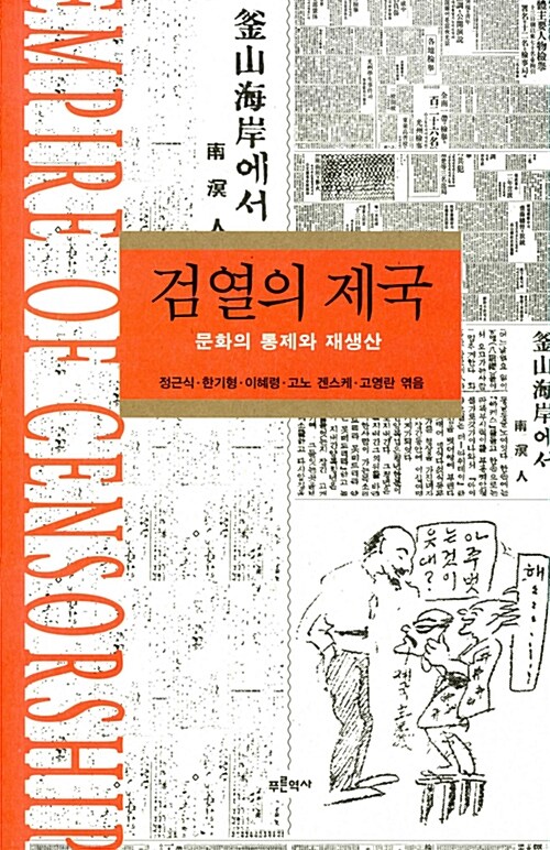 검열의 제국 : 문화의 통제와 재생산.