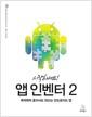 (시작하세요!) 앱 인벤터 2 : 뚝딱뚝딱 혼자서도 만드는 안드로이드 앱