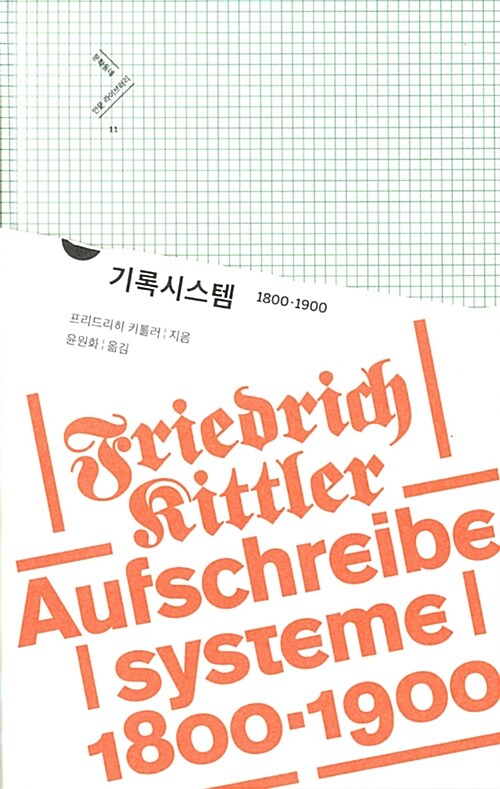 기록시스템 1800·1900