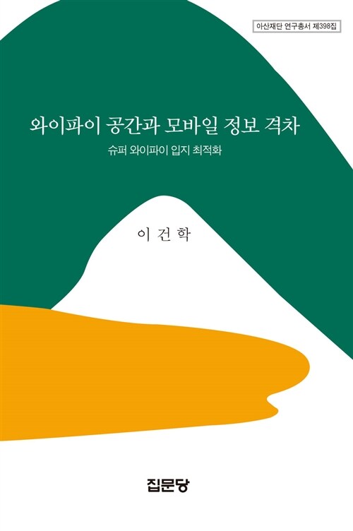 와이파이 공간과 모바일 정보 격차 : 슈퍼 와이파이 입지 최적화