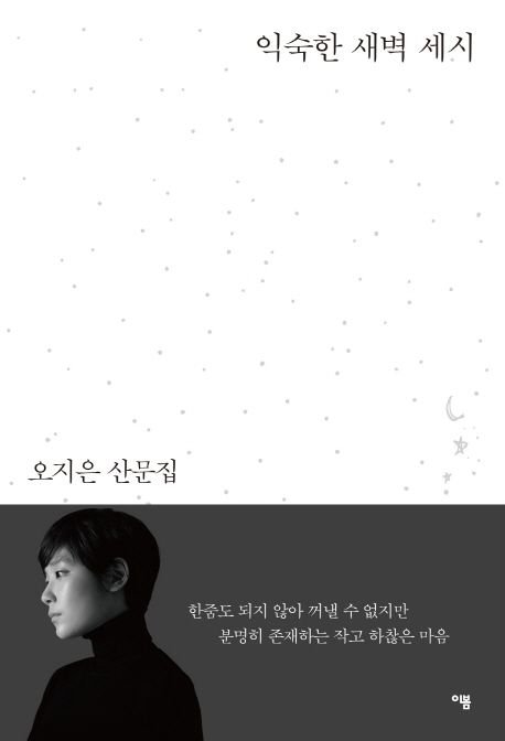 익숙한 새벽 세시 : 오지은 산문집