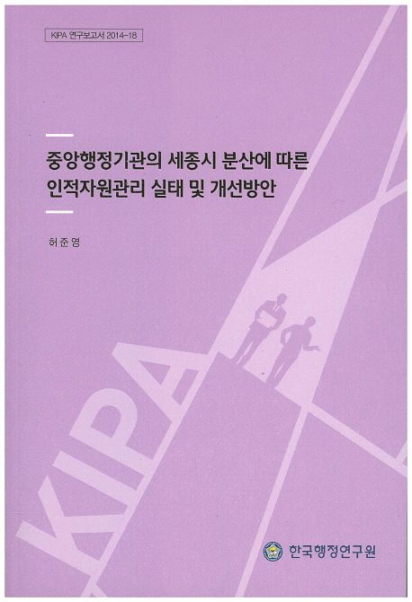중앙행정기관의 세종시 분산에 따른 인적자원관리 실태 및 개선방안 =