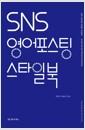 SNS 영어포스팅 스타일북