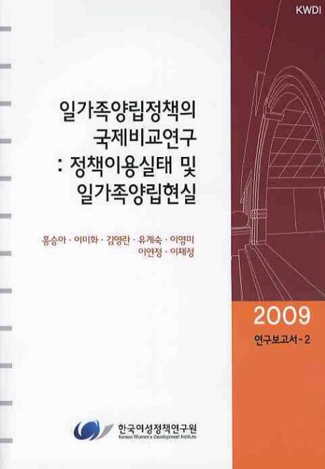 일가족양립정책의 국제비교연구 : 정책이용실태 및 일가족양립현실