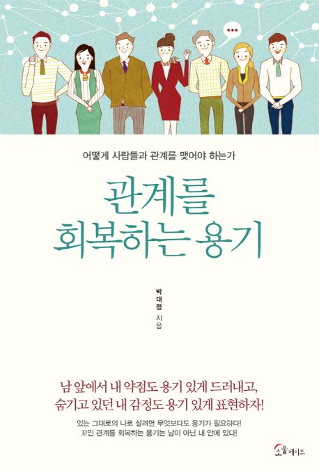 관계를 회복하는 용기 : 어떻게 사람들과 관계를 맺어야 하는가?