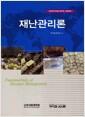 재난관리론 : 방재안전직렬 공무원 시험대비 =