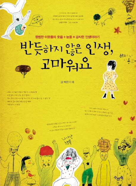 반듯하지 않은 인생, 고마워요 : 평범한 이웃들의 웃음+눈물+감사한 인생이야기