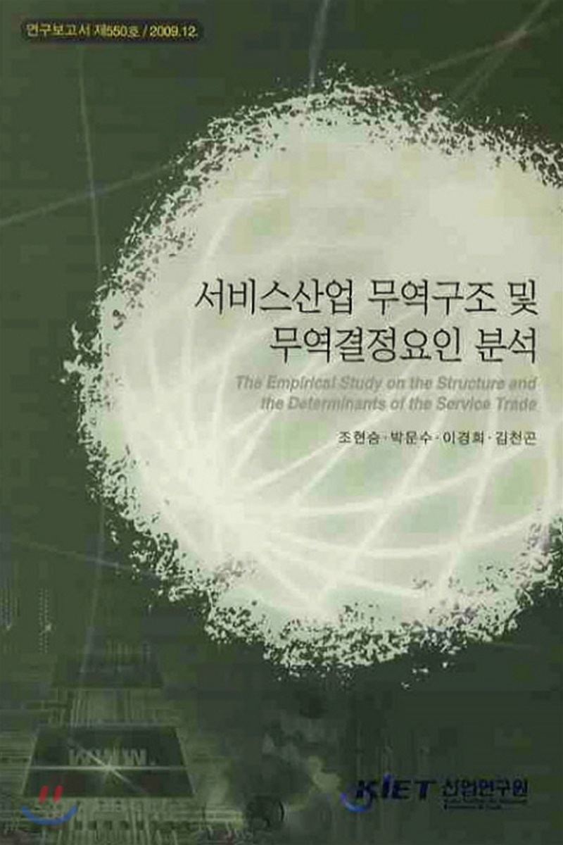 서비스산업 무역구조 및 무역결정요인 분석