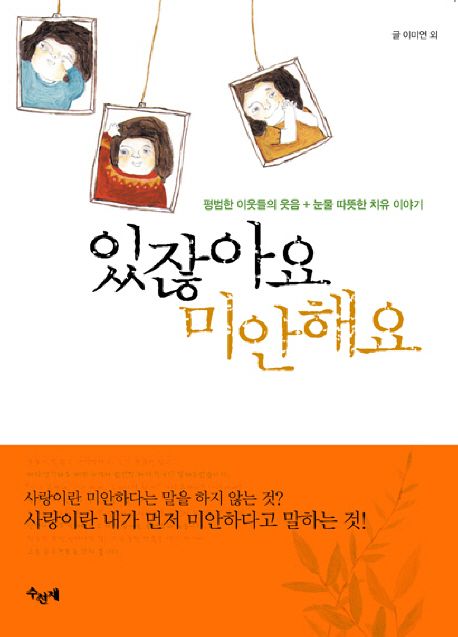 있잖아요 미안해요: 평범한 이웃들의 웃음 + 눈물 따뜻한 치유 이야기