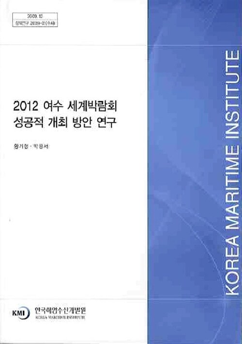 2012 여수 세계박람회 성공적 개최 방안 연구