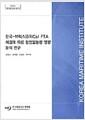 한국 - 브릭스(BRICs) FTA 체결에 따른 항만물동량 영향 분석 연구