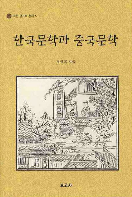 한국문학과 중국문학