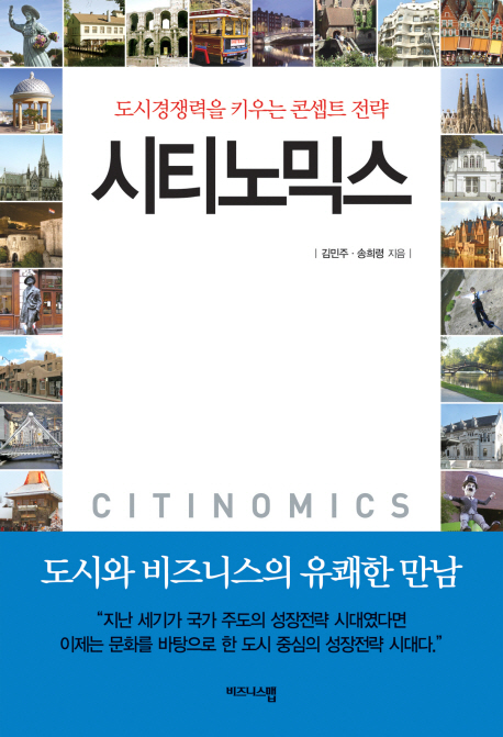 시티노믹스 : 도시경쟁력을 키우는 콘셉트 전략
