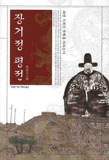 장거정 평전 : 과연 시대는 개혁을 바라는가