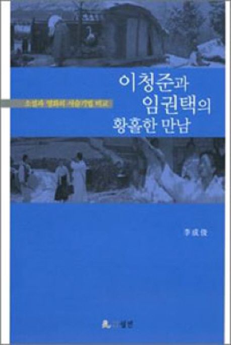 이청준과 임권택의 황홀한 만남 : 소설과 영화의 서술기법 비교