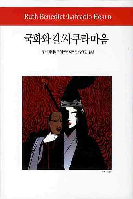 국화와 칼  사쿠라 마음