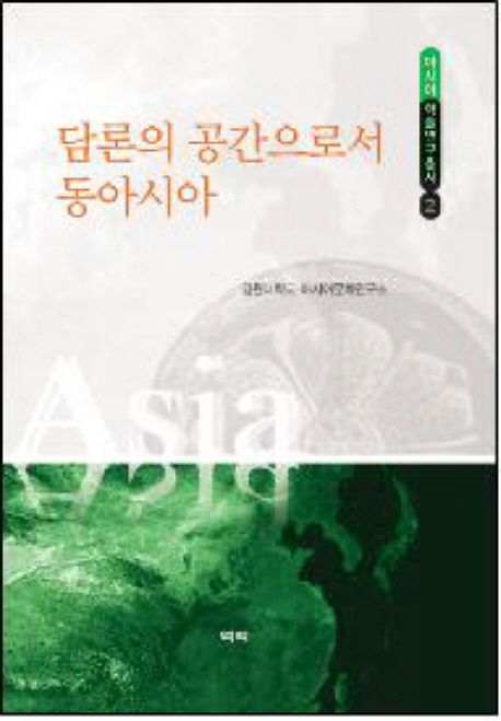 담론의 공간으로서 동아시아