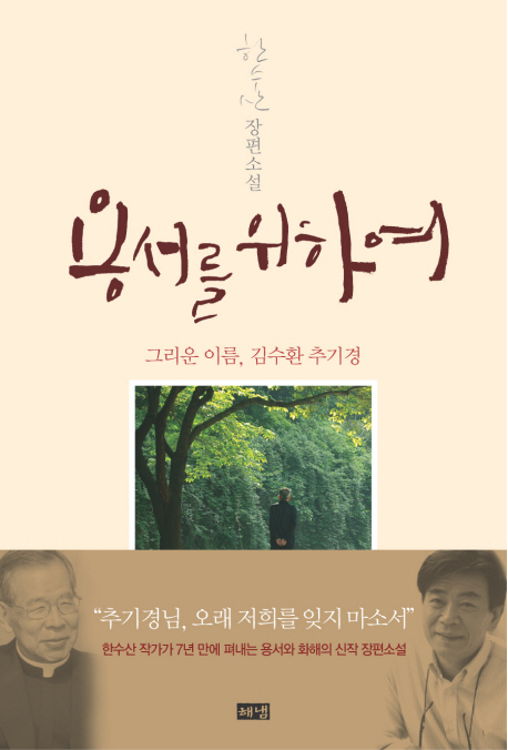 용서를 위하여 : 그리운 이름, 김수환 추기경 : 한수산 장편소설