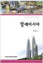 말레이시아 =