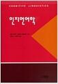 인지언어학