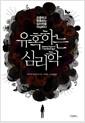 유혹하는 심리학 : 조종하고 현혹하는 심리학을 의심하다 =