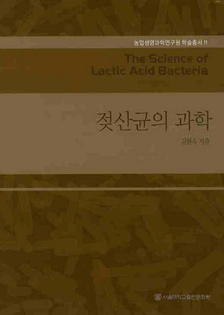 젖산균의 과학