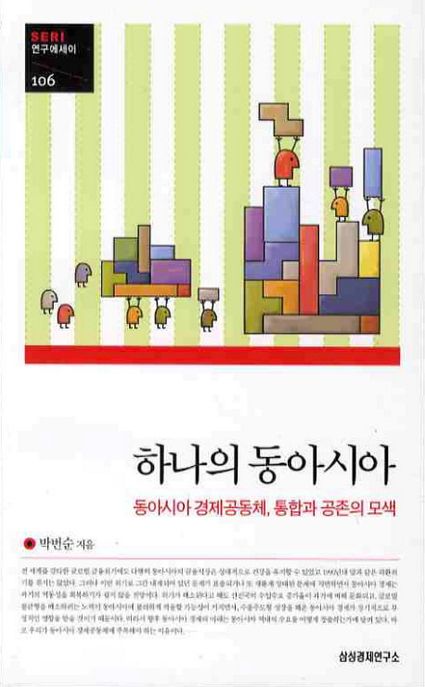 하나의 동아시아 : 동아시아 경제공동체, 통합과 공존의 모색