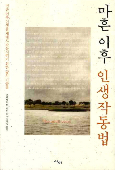 마흔 이후 인생작동법 : 마흔 이후 인생을 제대로 작동시키기 위한 삶의 기술들