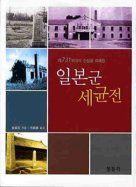 (제731부대의 진상을 파헤친) 일본군 세균전